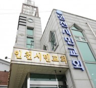 인천시민교회